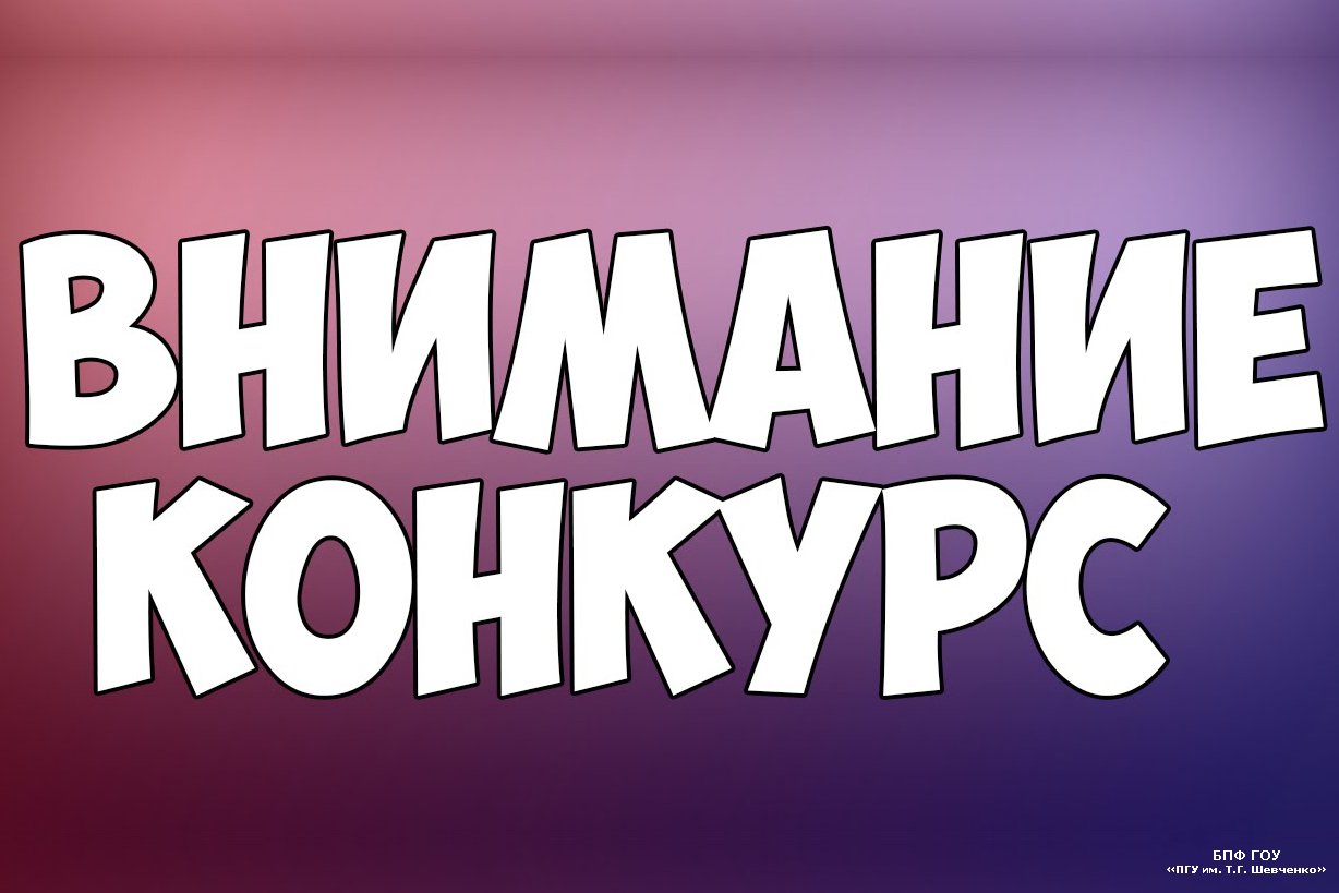 КОНКУРС НА ЛУЧШЕЕ ВИДЕО » БПФ ГОУ «ПГУ им. Т.Г. Шевченко» - Официальный сайт